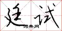 錢沛雲廷試行書怎么寫