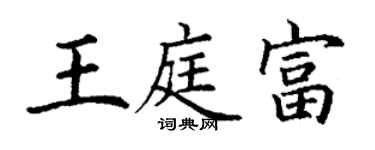 丁謙王庭富楷書個性簽名怎么寫