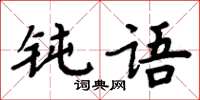 周炳元鈍語楷書怎么寫