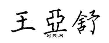 何伯昌王亞舒楷書個性簽名怎么寫