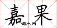 荊霄鵬嘉果楷書怎么寫
