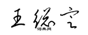 梁錦英王總定草書個性簽名怎么寫