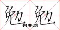 黃華生勉勉楷書怎么寫