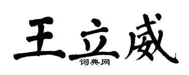 翁闓運王立威楷書個性簽名怎么寫