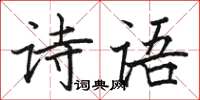 駱恆光詩語楷書怎么寫