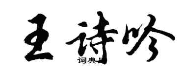 胡問遂王詩吟行書個性簽名怎么寫