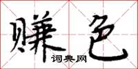 周炳元賺色楷書怎么寫