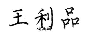 何伯昌王利品楷書個性簽名怎么寫
