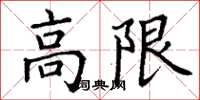 丁謙高限楷書怎么寫