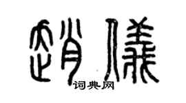 曾慶福趙儀篆書個性簽名怎么寫