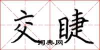 荊霄鵬交睫楷書怎么寫