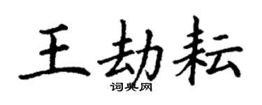 丁謙王劫耘楷書個性簽名怎么寫
