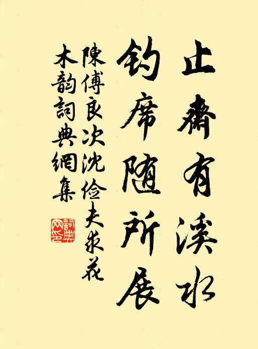 端作臨水送，沙溪清練練 詩詞名句