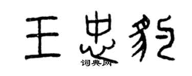 曾慶福王忠豹篆書個性簽名怎么寫