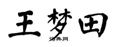 翁闓運王夢田楷書個性簽名怎么寫