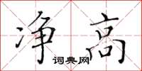 黃華生淨高楷書怎么寫