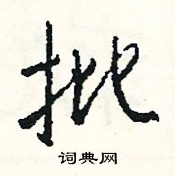 澤的成語_帶澤字的成語_澤的成語有哪些