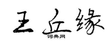 曾慶福王丘緣行書個性簽名怎么寫