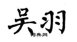 翁闓運吳羽楷書個性簽名怎么寫