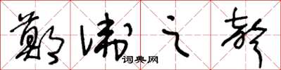 王冬齡鄭衛之聲草書怎么寫