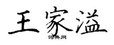 丁謙王家溢楷書個性簽名怎么寫