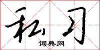 遜懦的意思_遜懦的解釋_國語詞典