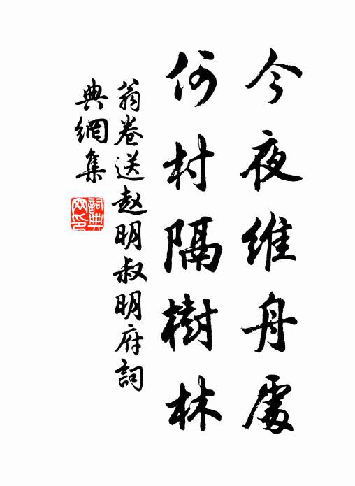 乃公拙無尺一召，他日當歸有先當 詩詞名句