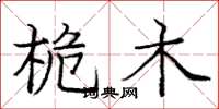 龐中華桅木楷書怎么寫