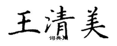 丁謙王清美楷書個性簽名怎么寫