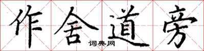丁謙作舍道旁楷書怎么寫