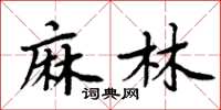 周炳元麻林楷書怎么寫