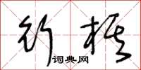 王冬齡行棋草書怎么寫