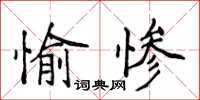 侯登峰愉慘楷書怎么寫