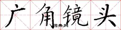 丁謙廣角鏡頭楷書怎么寫