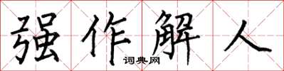 何伯昌強作解人楷書怎么寫