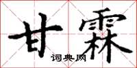 丁謙甘霖楷書怎么寫