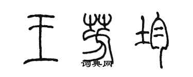 陳墨王芳均篆書個性簽名怎么寫