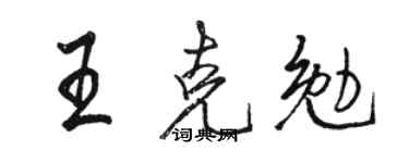 駱恆光王克勉行書個性簽名怎么寫