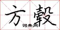 荊霄鵬方轂楷書怎么寫