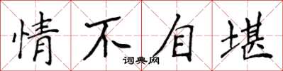 侯登峰情不自堪楷書怎么寫