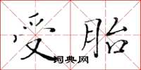 黃華生受胎楷書怎么寫