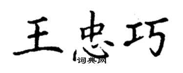 丁謙王忠巧楷書個性簽名怎么寫