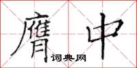 黃華生膺中楷書怎么寫