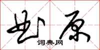 朱錫榮曲原草書怎么寫