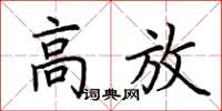 荊霄鵬高放楷書怎么寫