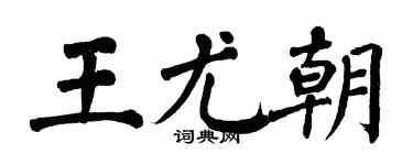 翁闓運王尤朝楷書個性簽名怎么寫