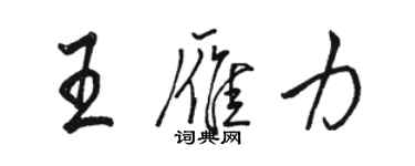 駱恆光王雁力行書個性簽名怎么寫