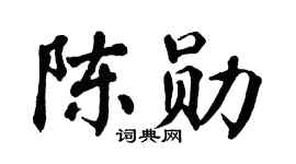 翁闓運陳勛楷書個性簽名怎么寫