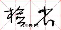 王冬齡檢省草書怎么寫