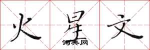 黃華生火星文楷書怎么寫